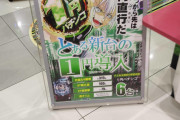 【一円直行】Pとある魔術の禁書目録を導入したホールのポップが切ない…