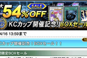 【速報】KCカップ開催記念BOXセール