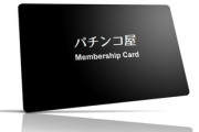 パチ屋って「会員限定」じゃ駄目なのかな？