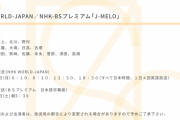 SKE48、 NHK WORLD-JAPAN／NHK-BSプレミアム「J-MELO」 に出演！10月11日、16日放送！