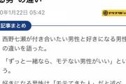 【画像】西野七瀬「付き合いたいのはモテない男性、好きになるのはモテてきた人」