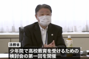 法務省「少年院送致された少年達の高校卒業を支援するつもりだ」