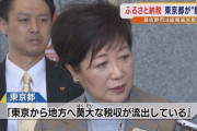 【大悲報】東京都「ふるさと納税で1兆円以上の税金が東京都から流出した。住民サービスが削られるのも当然だな」