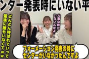 フォーメーション発表の時にセンターなのに欠席してしまう平岡海月と驚く大田美月と石塚瑶季【日向坂46】