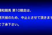 【競馬】浦和競馬、悪天候・馬場状況の悪化で10R以降中止　2日連続でレース取り止め