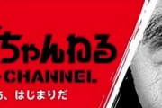【悲報】エガちゃんねる、海外の詐欺グループに著作権申し立てされて広告収益入らず