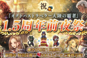 1.5周年前夜祭開催！毎日無料ガチャが回せちまうんだ！【オクトラ大陸の覇者】