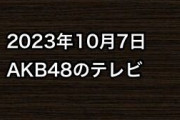 2023年10月7日のAKB48関連のテレビ