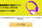 【今日まで】AmazonMusicUnlimited新規無料体験でAmazonポイントが５００ポイント貰えるぞおおおお！！！