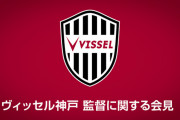 ◆Jリーグ◆ヴィッセル神戸 監督に関する会見開催を発表