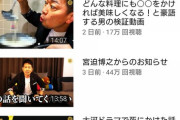 【悲報】宮迫博之さん「へそプリン動画出したら流行って再生数すごいことになるやろうなぁ」→ 結果www