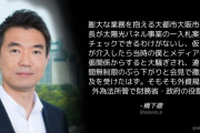 【上海電力疑惑】橋下徹「膨大な業務を抱える大阪市長が一入札案件をチェックできるわけがない」