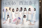【乃木坂46】新宿駅に「サムのこと 猿に会う」のティザービジュアルポスターを掲出！QRを読み込むと…！