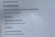 【マジキチ】大坂なおみさんのデモ「警察のクソ野郎！警察要らない！」とコール
