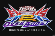 【速報】ガンダムVS新作『ガンダムEXVS2 オーバーブースト』が発表！！ コアガンダムが参戦か