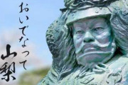 山梨県のいいところで打線組んだ