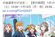 【悲報】ラブライブさん、ライブチケットをえっぐい売り方して炎上中…消費者庁コラボか