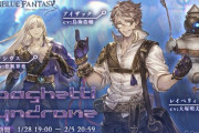 【グラブル】『Spaghetti Syndrome』明日1月28日19時より開催！公式サイト予告では新キャラ「グレイス」「ハイゼンベルク」の姿が明らかに