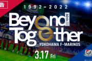 横浜F・マリノスがドキュメンタリー映画の予告編を公開　ナレーターにはマリサポ俳優・斎藤工さんを起用？