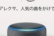 Amazon、スマートスピーカーを超激安でばら撒き中