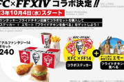 【FF14】KFCコラボセットについてケンタッキー公式より告知。一部店舗にて完売、数に限りがあり継続販売している店舗もあるとのこと
