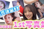 【AKB48】向井地美音、写真集発売決定！！！