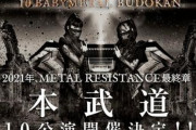 BABYMETAL「ベビメタツイート集：武道館」