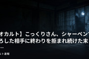 【オカルト】こっくりさん、シャーペンで降ろした相手に終わりを拒まれ続けた末に…