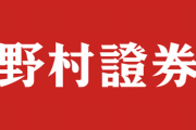 【地獄】「なんで野村證券を辞めたの？」　→　元野村社員達による地獄のような回答が殺到してしまう…　「居酒屋で◯◯させられ、失敗するとアイスをスーツに投げられた」