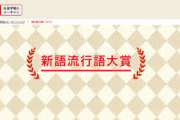【悲報】今年の流行語大賞、候補が多すぎて選考がガチのマジで難航する模様ｗｗｗｗｗｗｗｗｗｗｗｗｗｗｗ