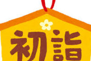 【悲報】休職中ワイ、初詣で上司と遭遇してしまう
