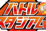 【悲報】今年のバトルスタジアム派遣選手、明らかに一球団だけ手抜きしてしまう
