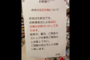 【米騒動】米を買いだめした人たち、返品ラッシュ突入