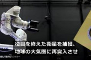 【凄すぎ】スペースデブリ（宇宙ごみ）を捕獲・大気圏で燃やして廃棄　日本の新興企業子会社アストロスケール