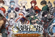 ユニコーンオーバーロード遊んだ人、全員一回はこの編成したことある説ｗｗ