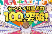 【ウマ娘】「ぱかチューブっ!」チャンネル登録者数100万人突破！おめでとおおおお！！！