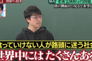 【衝撃】成田悠輔氏「経済格差をもっと拡大しよう。食っていけない人が路頭に迷う社会世界にたくさんある」←エッ⁉?