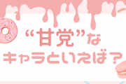 “甘党”なキャラクターといえば？【アンケート】