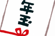 【画像】上司「社長からのお年玉。今年もよろしくだそうです」ワイ「ども…(QUOカード500円とかやろ)」→結果ｗｗｗｗｗ