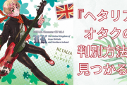 『ヘタリア』オタクを炙り出す方法は“あのトンチキキャラソン”が由来で「界隈ごとに判別方法ある」