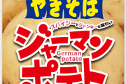 ペヤング新作 「ジャーマンポテト焼きそば」  214円