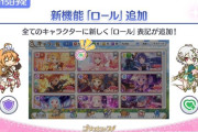 【話題】新機能「ロール」が次回アップデートで追加！！さらに新コンテンツや無料10連ガチャも来るぞ！！
