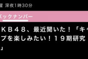 【5/7 (火)  25:30～】 テレビ東京「ＡＫＢ４８、最近聞いた！」・AKB19期生 日光のキャンプ場でカレー作り！