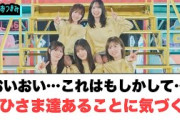 これってもしかして…？おひさま達気づく…○佐々木久美　富田鈴花にエールを送る[日向坂46]