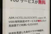 【画像】アパホテルさん、VOD案内に縦読みを仕込んでしまうwwwwwwwwwww