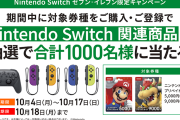 【話題】セブンイレブンにてニンテンドープリペイドカード5,000円券／9,000円券の購入・登録でSwitch関連商品が抽選で合計1,000名に当たるキャンペーンが実施中！！