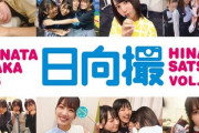【速報】日向坂46『日向撮』写真集から先行カット解禁！！！