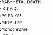 BABYMETAL Sabaton TOUR ドイツ ベルリンム公演 セトリ