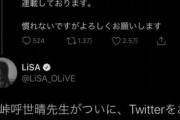 【狂気】鬼滅の刃の作者「twitterはじめました」LiSA「うおぉぉぉ！！！先生ついにtwitter始められた！！」→ 結果ｗｗｗｗｗｗｗ