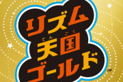 【朗報】つんく♂「リズム天国Switch版で『こんな機能あったら良いな』を募集します！」